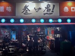 -叁口煮老火锅(东升店)