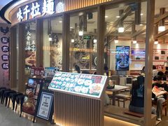 -味千拉面(南宁江南万达店)