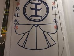 -品腐记·豆腐王朝(老门东总店)