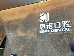 -思诺口腔(牛市口店)