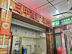 -三中高皇羊肉馆