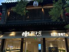 -狮王府淮扬菜(新街口友谊店)