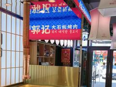-郭记烤肉创始店(民丰大街店)