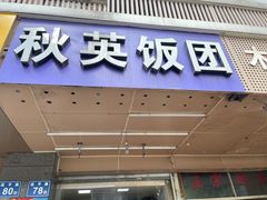 门面-秋英饭团(大庙新村店)
