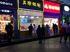 -其乐锅魁(春熙路店)