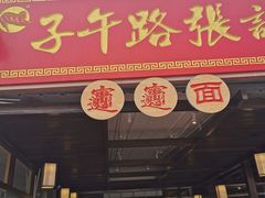 门面-子午路张记肉夹馍(兵马俑店)