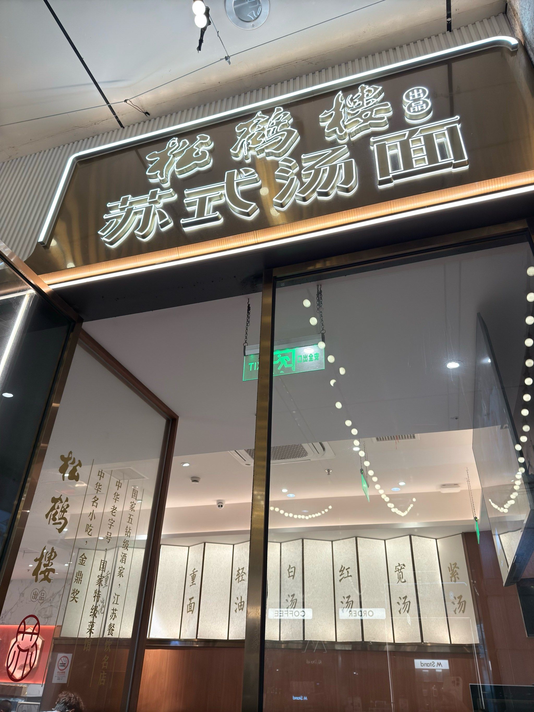 松鹤楼老牌子苏式汤面,深秋来一碗热乎乎,很抚慰味蕾