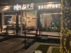 -狮王府淮扬菜(老门东店)