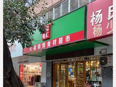 门面-锅圈食汇火锅烧烤食材超市(建东街店)