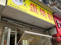 -易老大蛋烘糕(奎星楼总店)