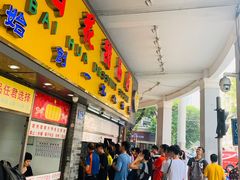 门面-百花传统甜品店(原址店)