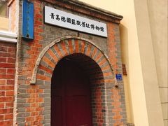 -青岛德国监狱旧址博物馆