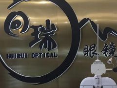 -回瑞眼镜·蔡司·依视路官方授权店(广益路万达店)