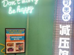 -不可思议减压馆·解压博物馆·摔碗发泄·团建定制