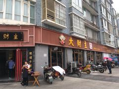 -大财主(庐山店)