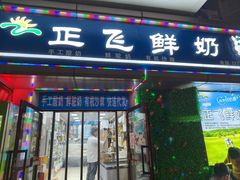 -正飞鲜奶(吐鲁番路店)