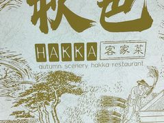 -秋色客家菜(南山店)