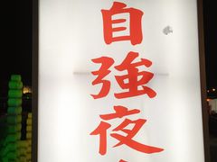 -花莲东大门国际观光夜市