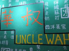 -華叔茶記