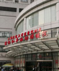 -中国福利会国际和平妇幼保健院(徐汇院区)