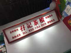 门面-孖记茶档·热腾茶餐(乐峰店)