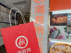 -海底捞火锅(高新万达广场店)