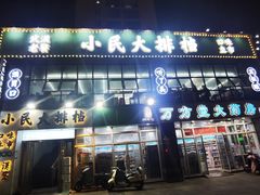 -小民大排档(光谷店)