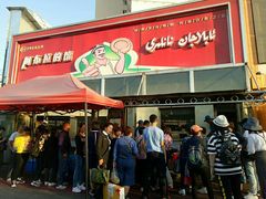 门面-阿布拉的馕(西北路店)
