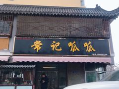 -常记呱呱(育生巷店)