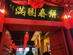 门面-满园烤鸭·春饼(华强广场店)