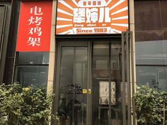 门面-京三儿烤鸡架(北新桥店)