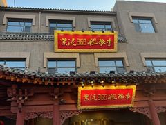 -紫泥369粗粮季(鼓楼店)