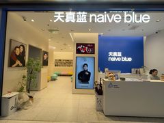 -天真蓝照相馆(五角场百联又一城店)