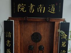 -道南書院·私房菜·早午茶·茶馆