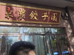 -东北农业大学饺子园