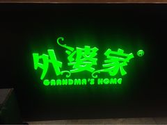 外婆家(马塍店)-外婆家(杭州马塍店·杭帮菜名店)
