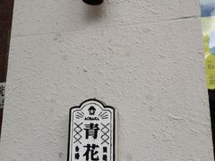 -青花亭 Aobana HK