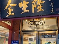 门面-金生隆(六铺炕店)