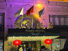 -上海和平饭店 Fairmont Peace Hotel