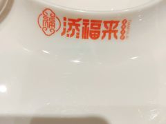 -添福来墨鱼饺子 · 海鲜东北菜(泡崖店)