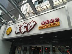 门面-王家沙点心店(南京西路总店)