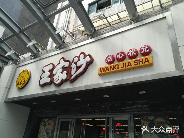 王家沙点心店(南京西路总店)门面图片