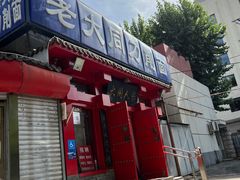 -韩师傅老大同刀削面(北苑路店)