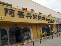 门面-阿吾丹的烤羊·新疆菜·抓饭·拌面(乌尔禾店)