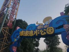 -杭州浪浪浪水公园