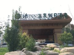 -汤印温泉假日酒店