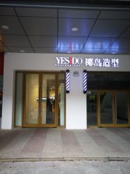 -YESIDO椰岛造型