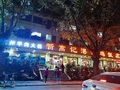 门面-新高记·粤菜·湛江鸡(南头古城店)