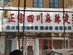 -老字号正宗四川麻辣烫(重庆路店)