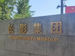 -长影旧址博物馆